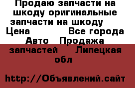 Продаю запчасти на шкоду оригинальные запчасти на шкоду 2  › Цена ­ 4 000 - Все города Авто » Продажа запчастей   . Липецкая обл.